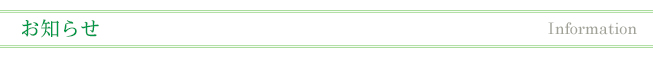 新着情報とお知らせ