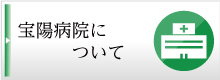 宝陽病院について