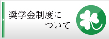 奨学金制度について