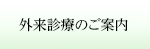 外来診療のご案内