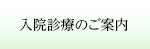 入院診療のご案内