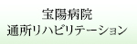 宝陽病院 通所リハビリテーション