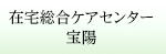 在宅総合ケアセンター 宝陽